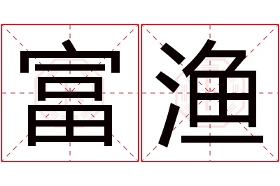 富渔名字寓意 富渔名字寓意