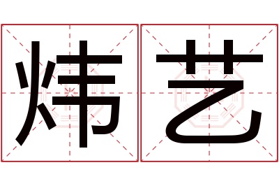 炜艺名字寓意 炜艺名字寓意