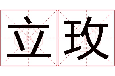 立玫名字寓意