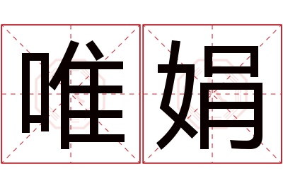 唯娟名字寓意