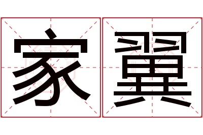 家翼名字寓意