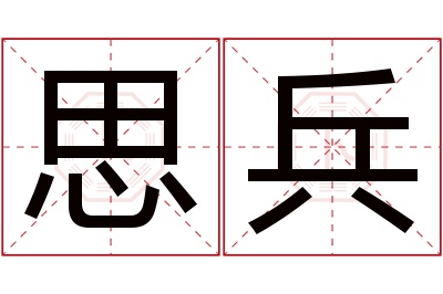 思兵名字寓意