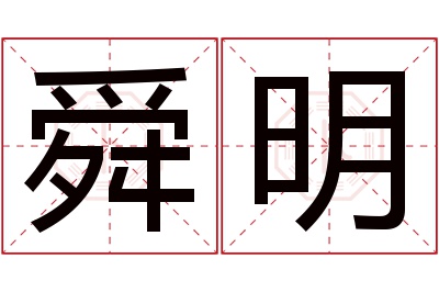 舜明名字寓意