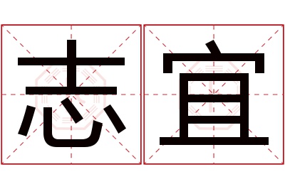 志宜名字寓意 志宜名字寓意