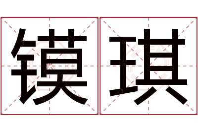 镆琪名字寓意