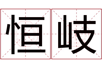 恒岐名字寓意