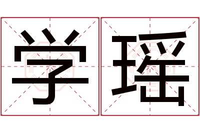 学瑶名字寓意