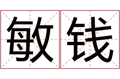敏钱名字寓意 敏钱名字寓意