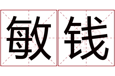 敏钱名字寓意