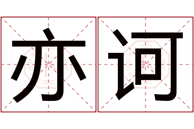 亦诃名字寓意