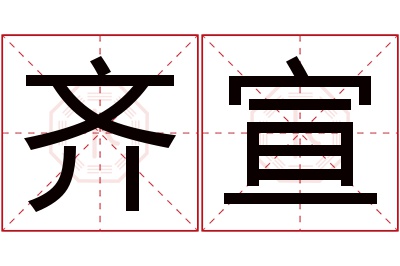 齐宣名字寓意