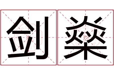 剑燊名字寓意