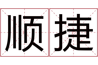 顺捷名字寓意