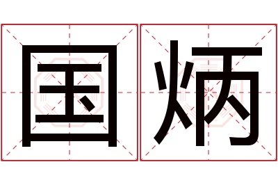 国炳名字寓意