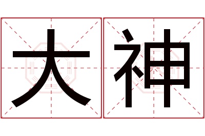大神名字寓意 大神名字寓意