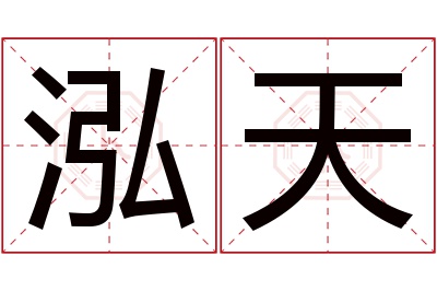 泓天名字寓意 泓天名字寓意