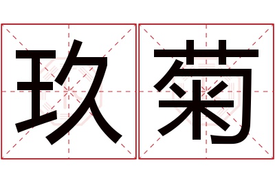 玖菊名字寓意