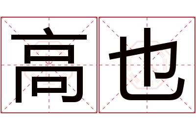 高也名字寓意