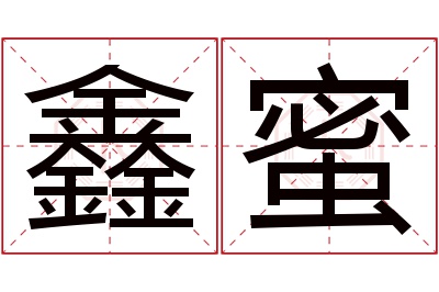 鑫蜜名字寓意