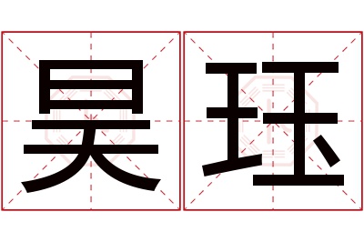 昊珏名字寓意