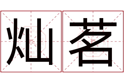 灿茗名字寓意