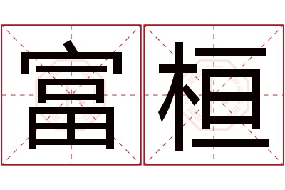 富桓名字寓意