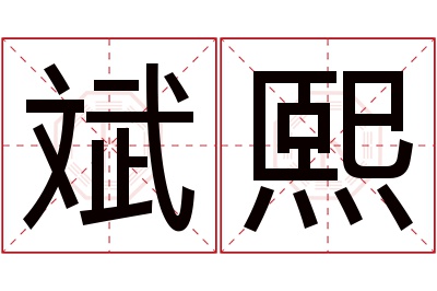 斌熙名字寓意