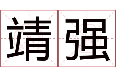 靖强名字寓意