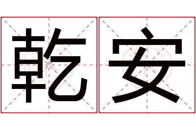 乾安名字寓意