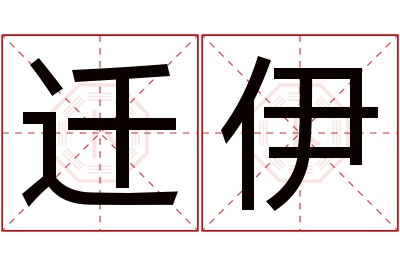 迁伊名字寓意