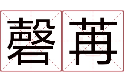 磬苒名字寓意