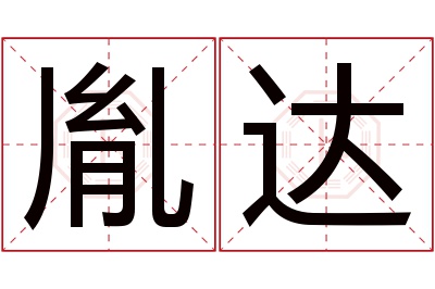 胤达名字寓意