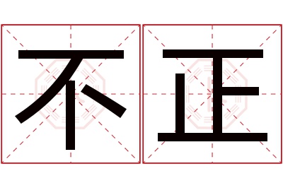 不正名字寓意