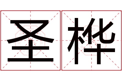 圣桦名字寓意