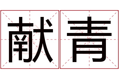 献青名字寓意