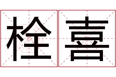 栓喜名字寓意