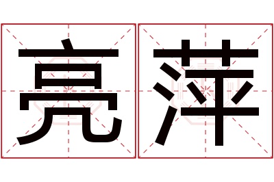 亮萍名字寓意