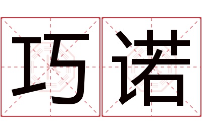 巧诺名字寓意 巧诺名字寓意