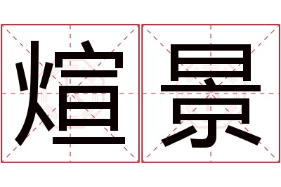 煊景名字寓意