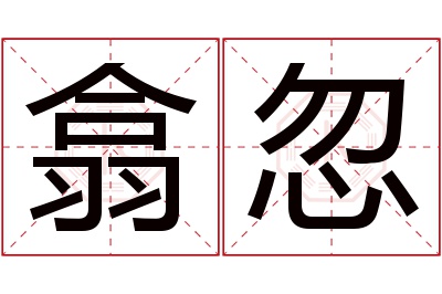 翕忽名字寓意