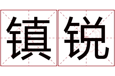 镇锐名字寓意