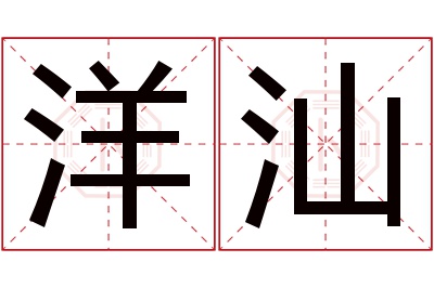 洋汕名字寓意