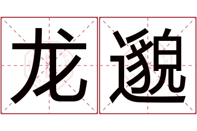 龙邈名字寓意