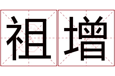 祖增名字寓意 祖增名字寓意