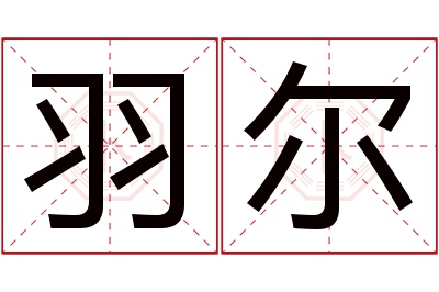 羽尔名字寓意