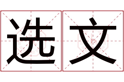 选文名字寓意