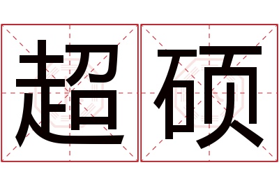超硕名字寓意 超硕名字寓意