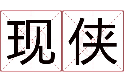 现侠名字寓意