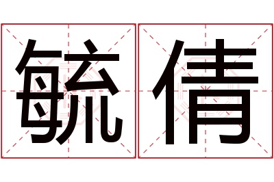 毓倩名字寓意