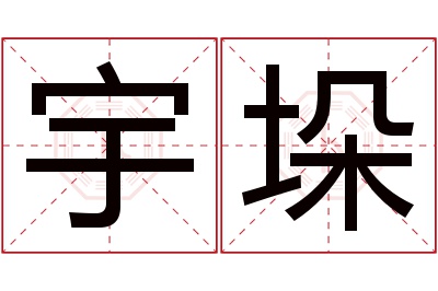 宇垛名字寓意